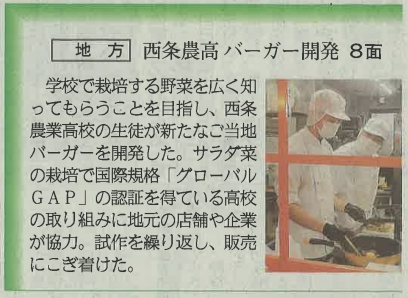 070318愛媛新聞１面西条農高バーガー開発