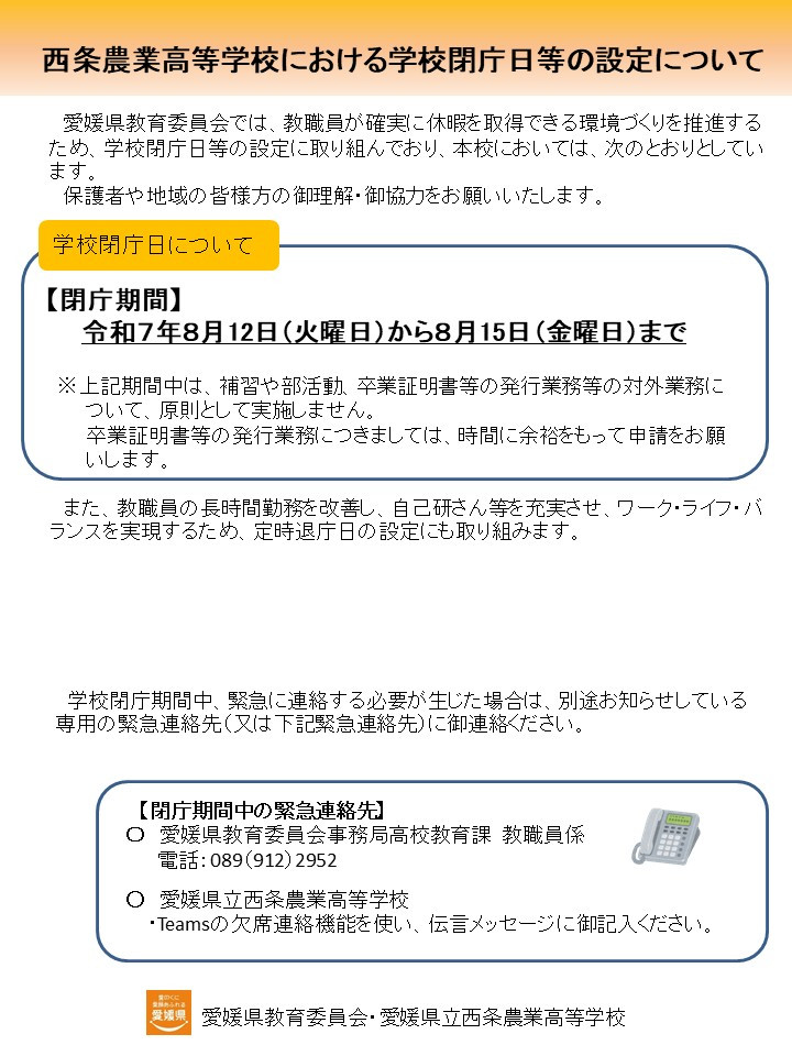 【学校閉庁日】各県立学校から保護者へ周知用