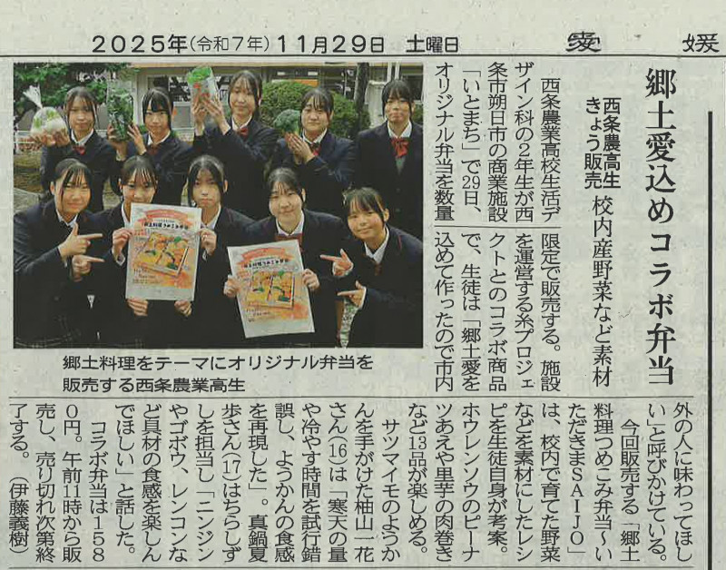 071129　愛媛新聞(編集済み)（郷土愛込めコラボ弁当）